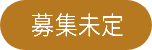 募集未定