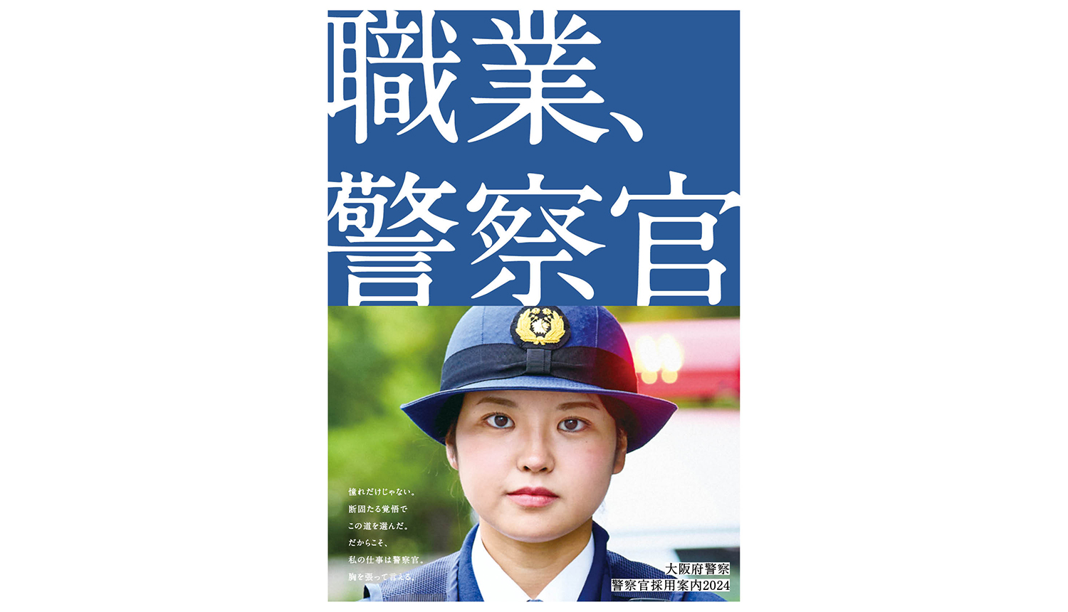 大阪府警察官募集広報用パンフレット